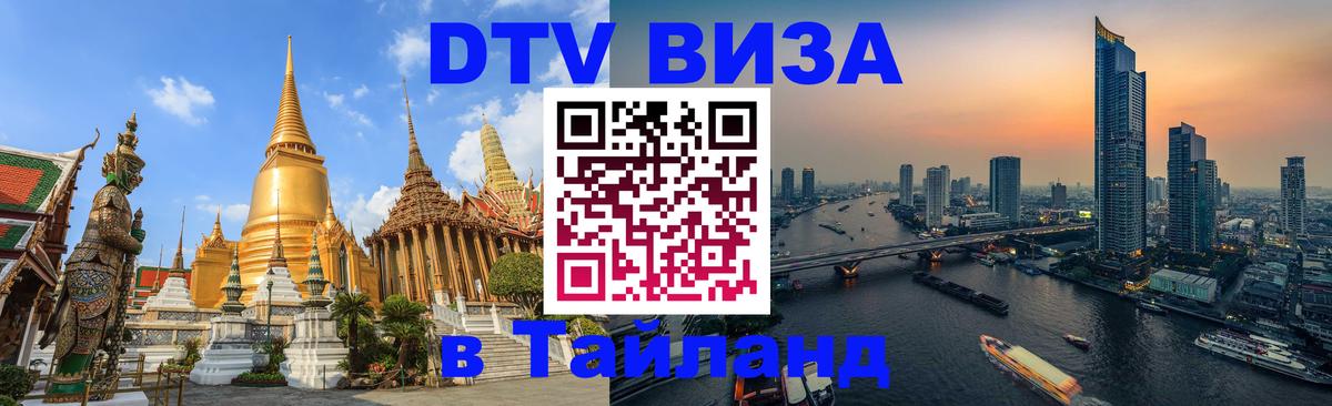 Купить DTV визу в Таиланд Пномпень 